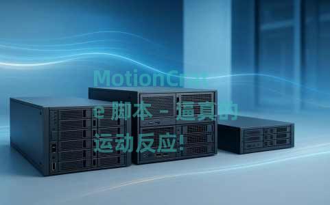 MotionCrate 脚本 – 逼真的运动反应!